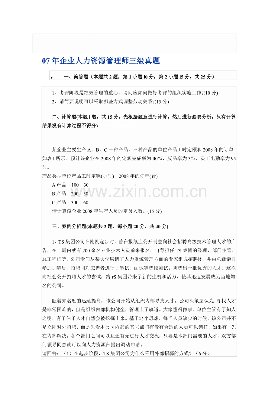 07年企业人力资源管理师三级真题.doc_第1页