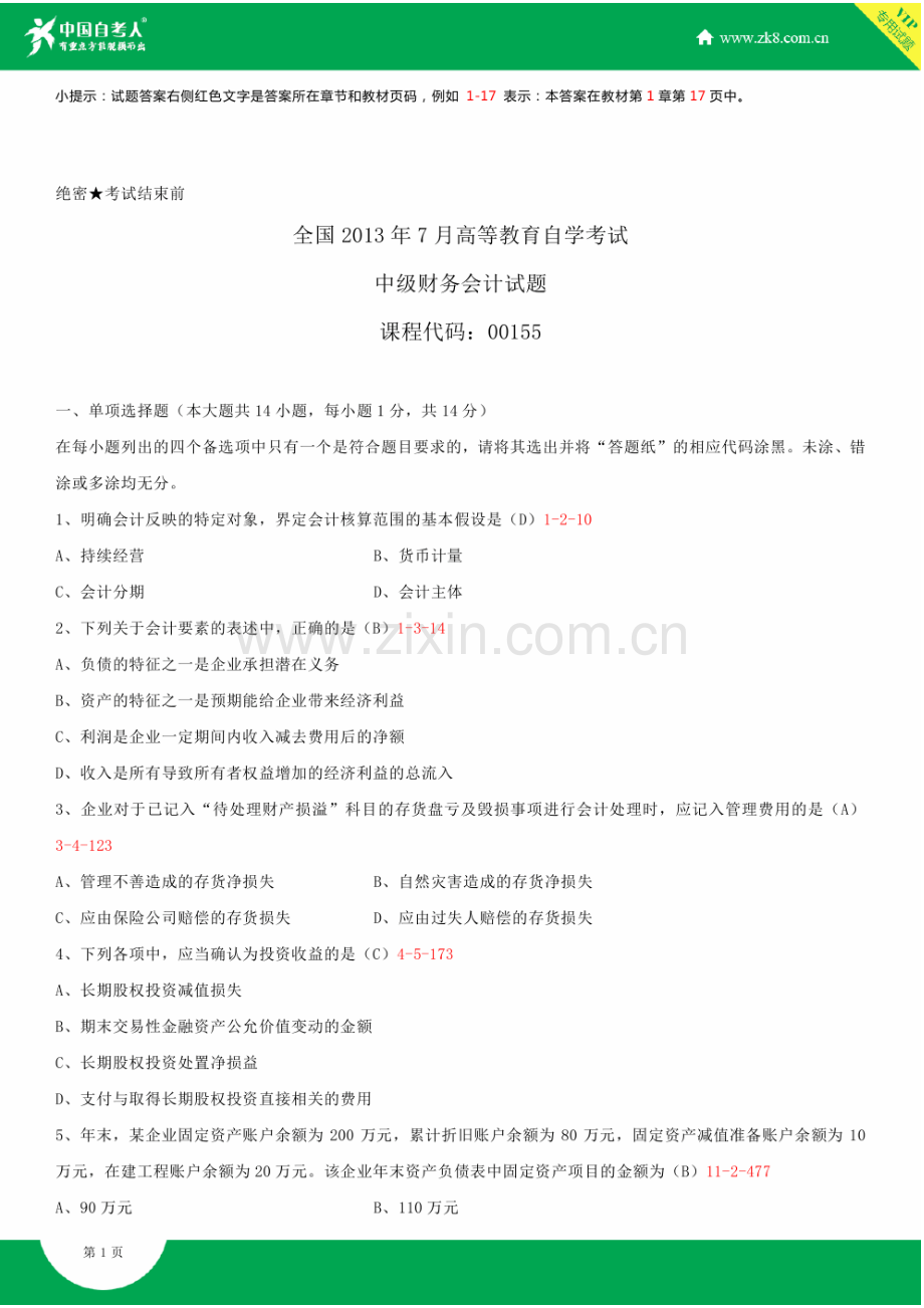 全国2013年7月自学考试00155中级财务会计试题答案.doc_第2页