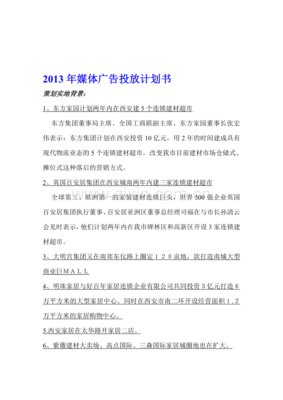 2013年媒体广告投放计划书.doc_第1页