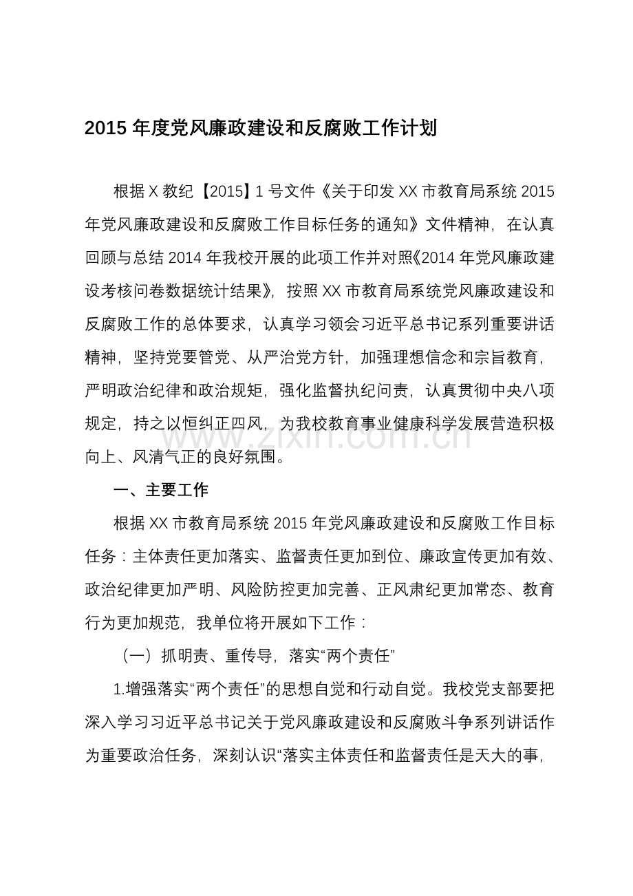 2015-05党风廉政建设和反腐败工作计划.doc_第1页