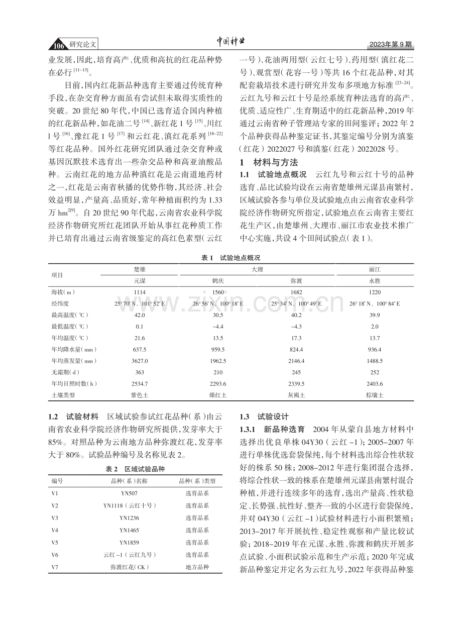 红花新品种云红九号和云红十号的选育及品种特性研究.pdf_第2页