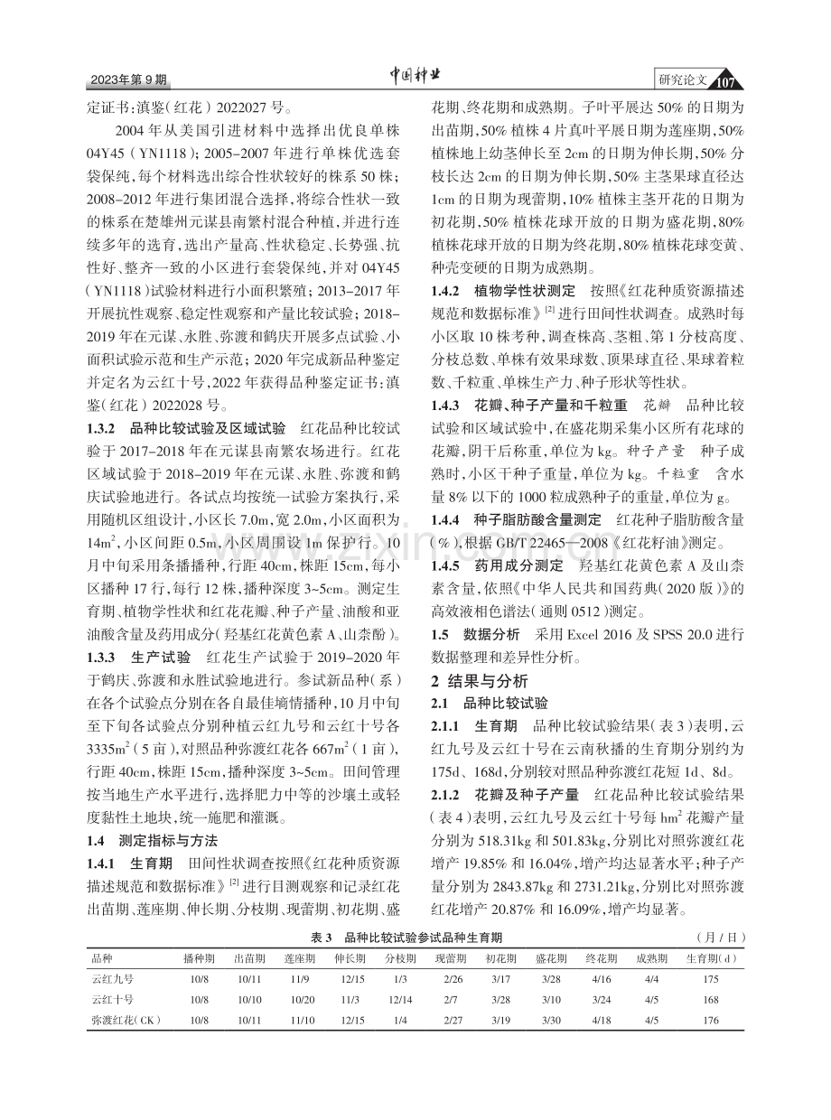 红花新品种云红九号和云红十号的选育及品种特性研究.pdf_第3页