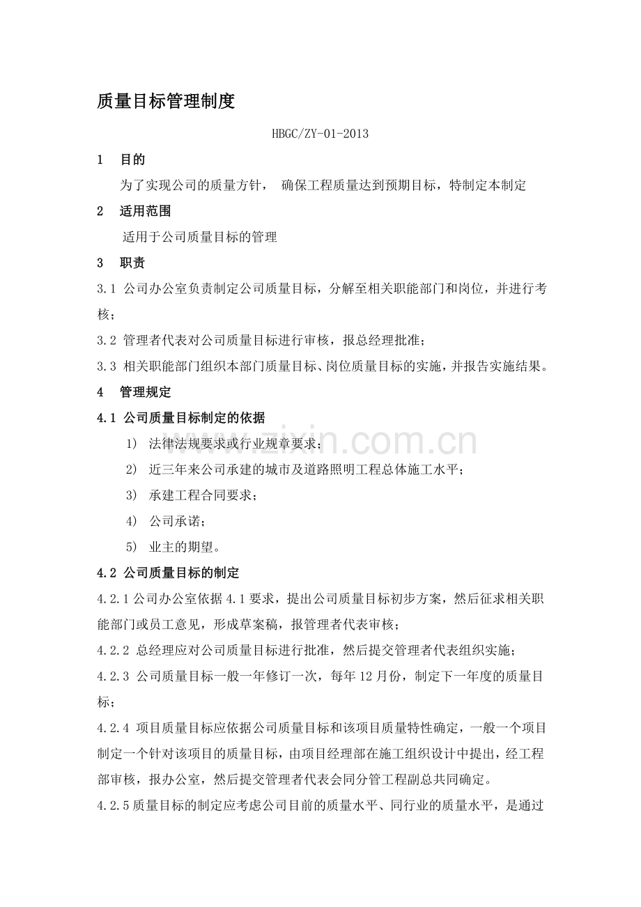 1.质量目标管理制度.doc_第1页