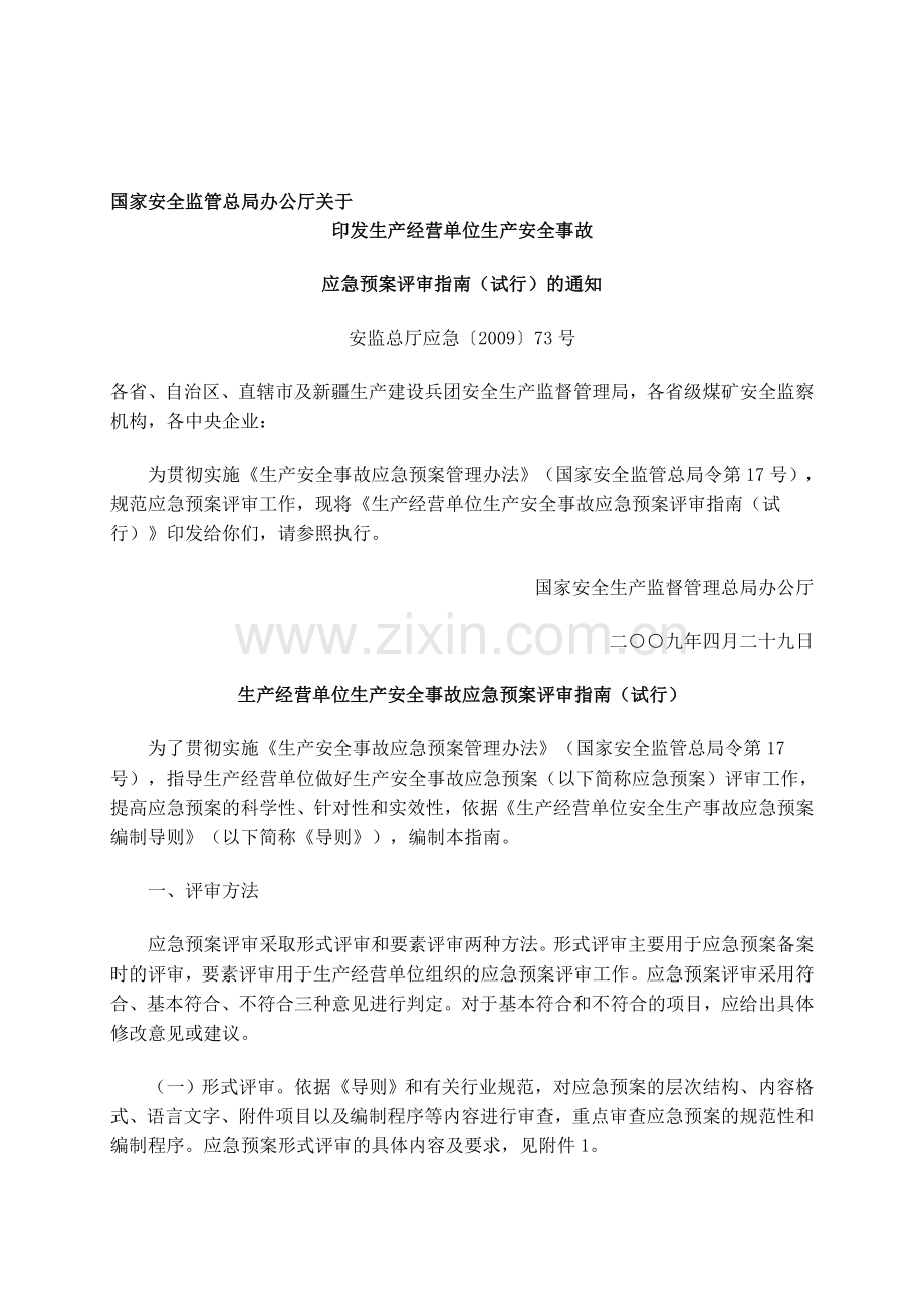 生产经营单位生产安全事故应急预案评审指南(试行).doc_第1页