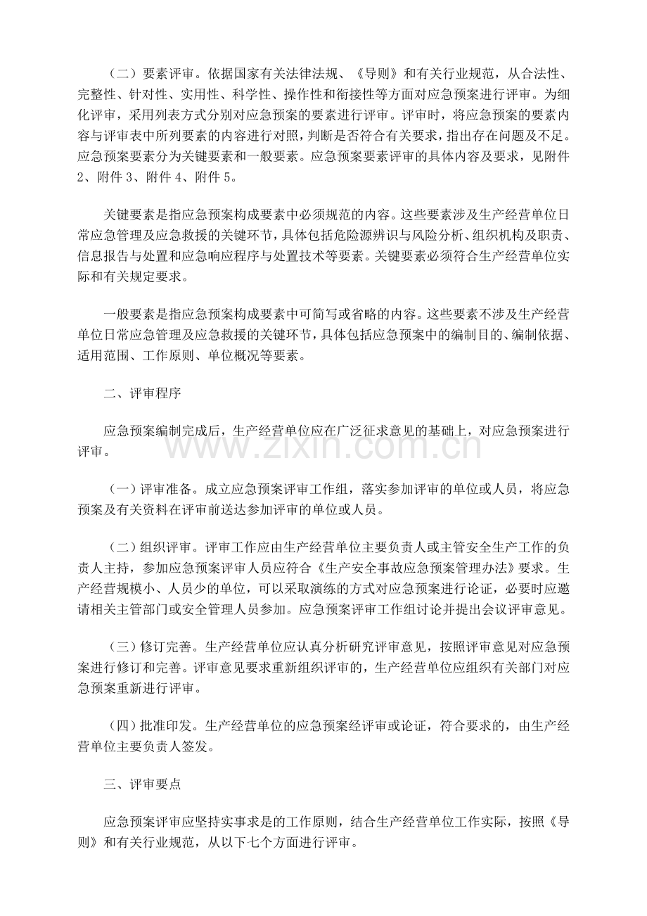 生产经营单位生产安全事故应急预案评审指南(试行).doc_第2页