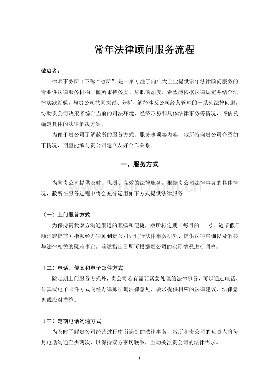 企业法律顾问服务详细流程.doc_第2页