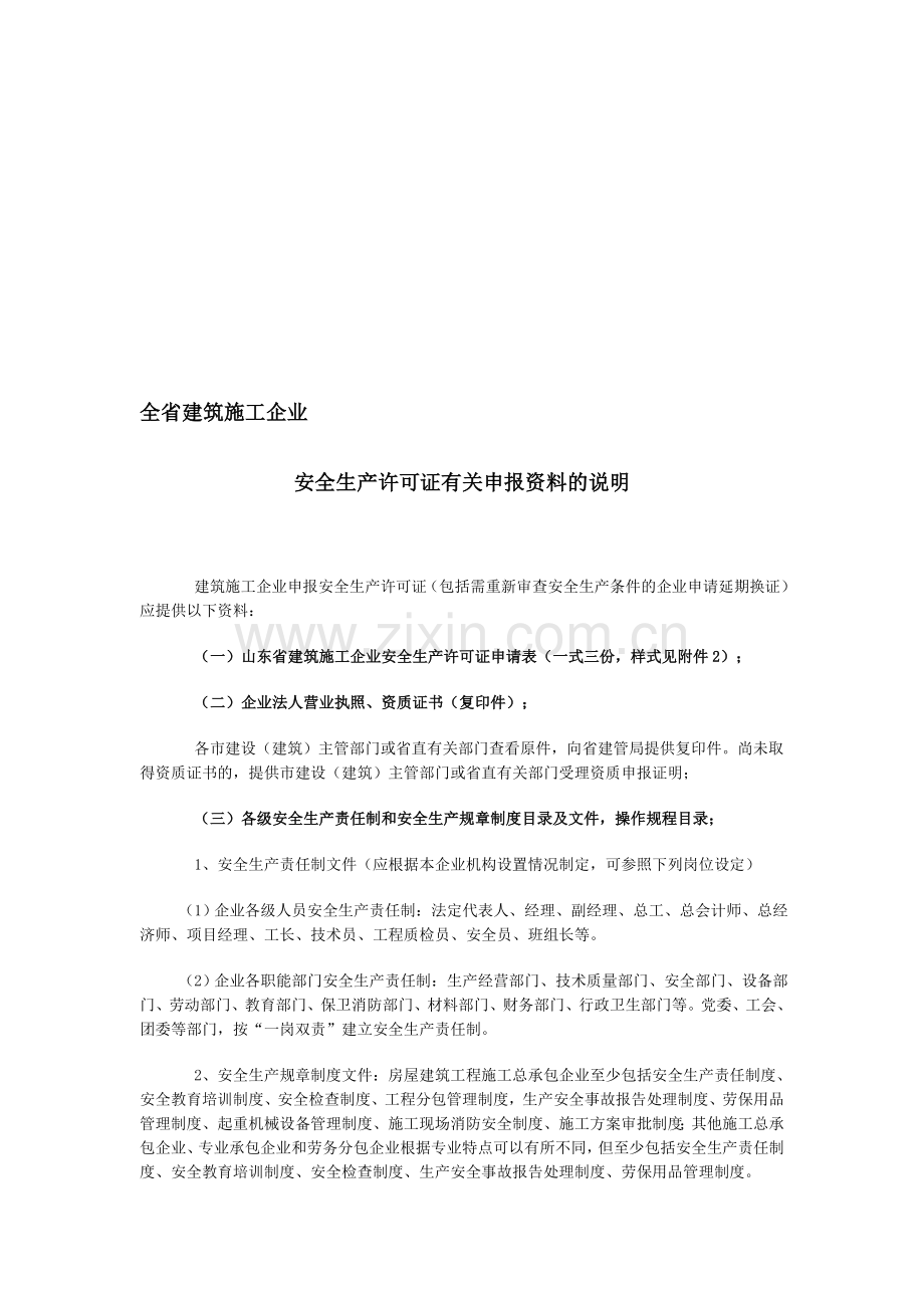 山东省安全生产许可证申报资料说明.doc_第1页