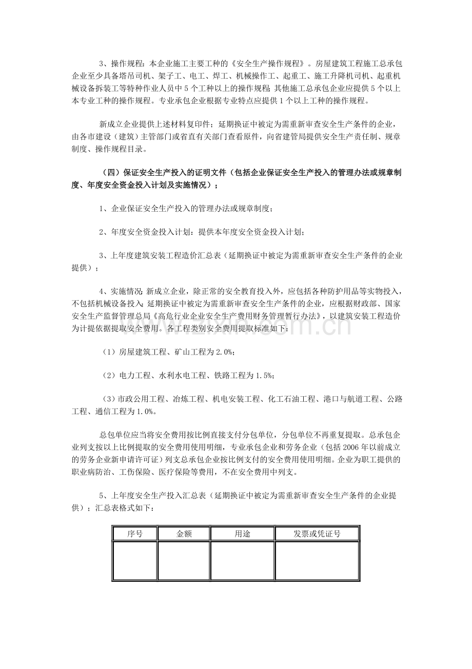 山东省安全生产许可证申报资料说明.doc_第2页