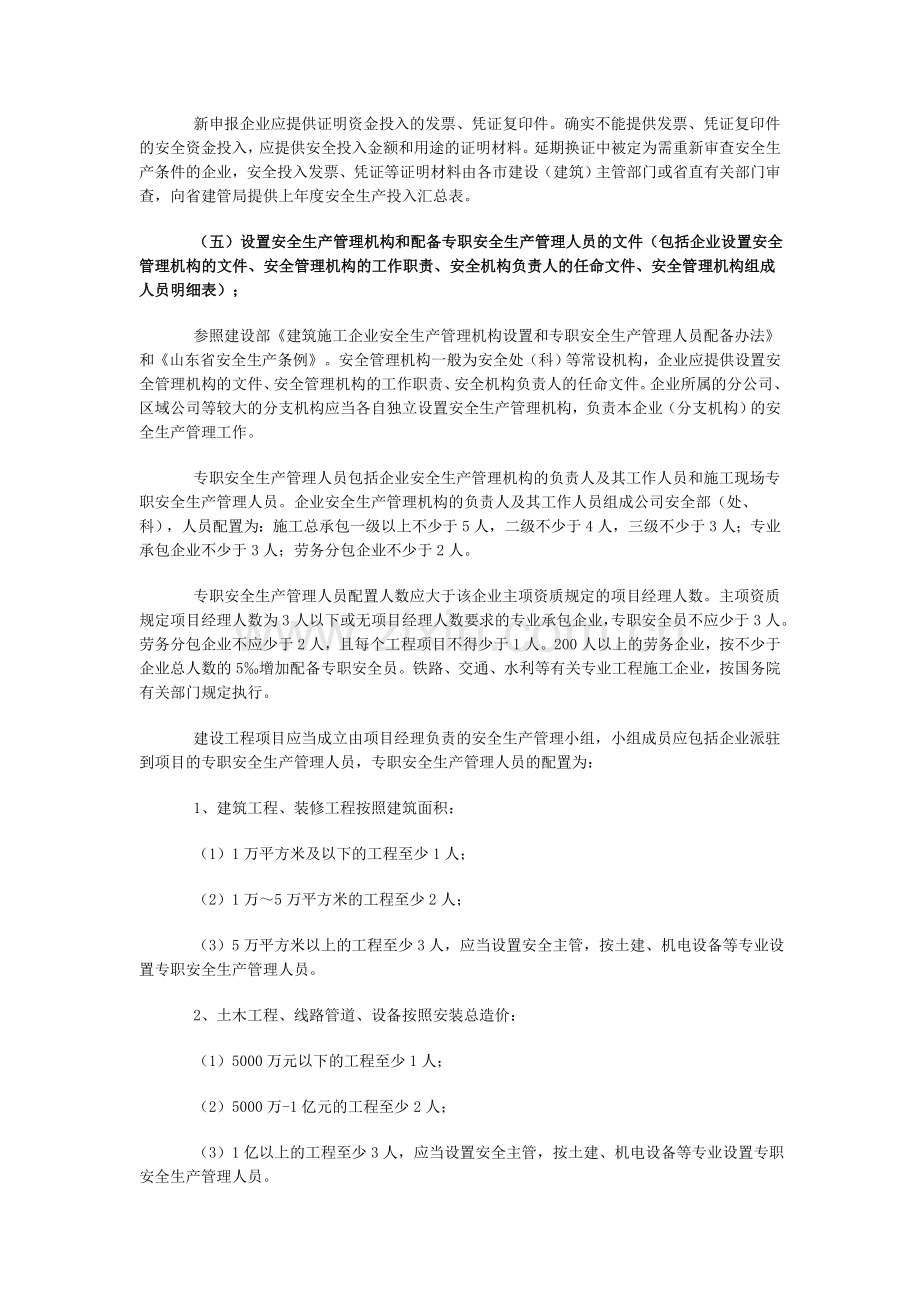 山东省安全生产许可证申报资料说明.doc_第3页