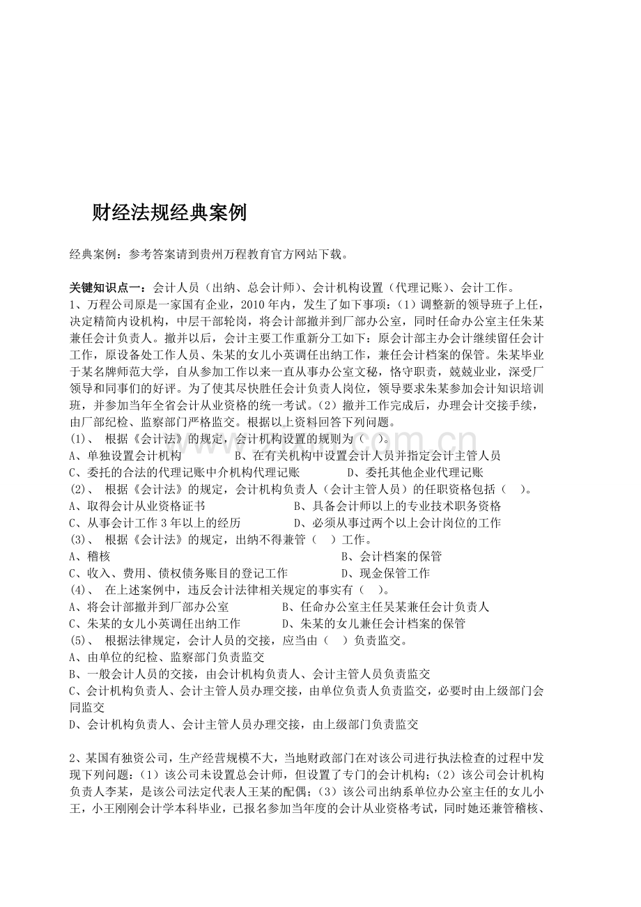 贵州万程教育：2014年贵阳会计从业资格证考试题库(案例).doc_第1页