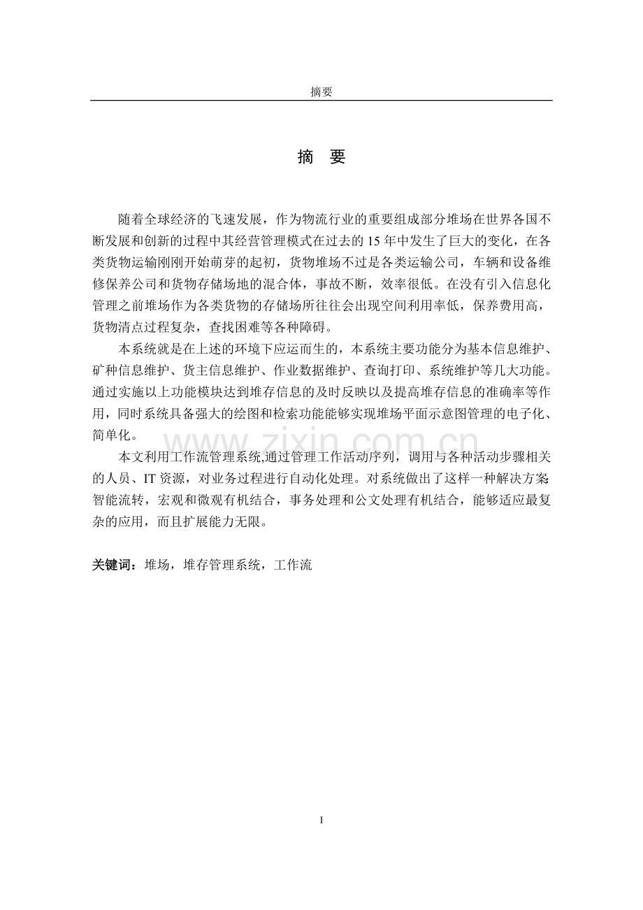 堆场存储管理系统的设计与实现大学论文.doc_第3页