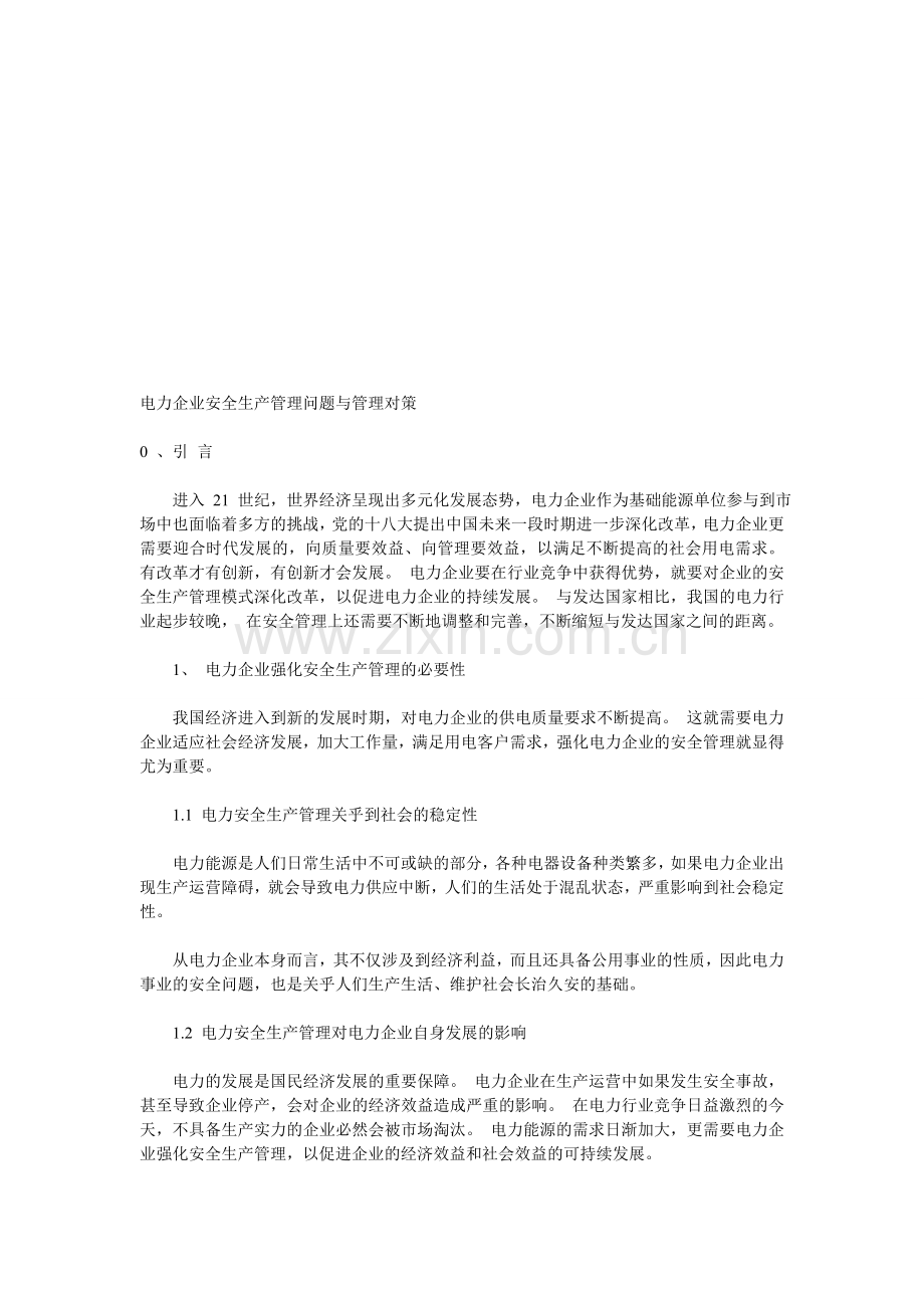 电力企业安全生产管理问题与管理对策.doc_第1页