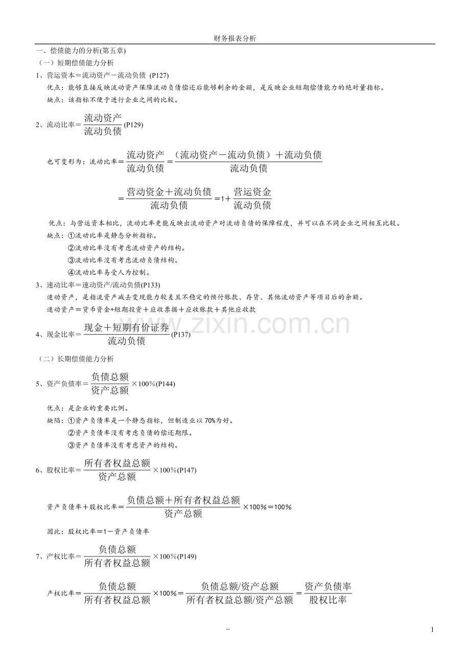 财务报表分析计算公式.doc_第1页