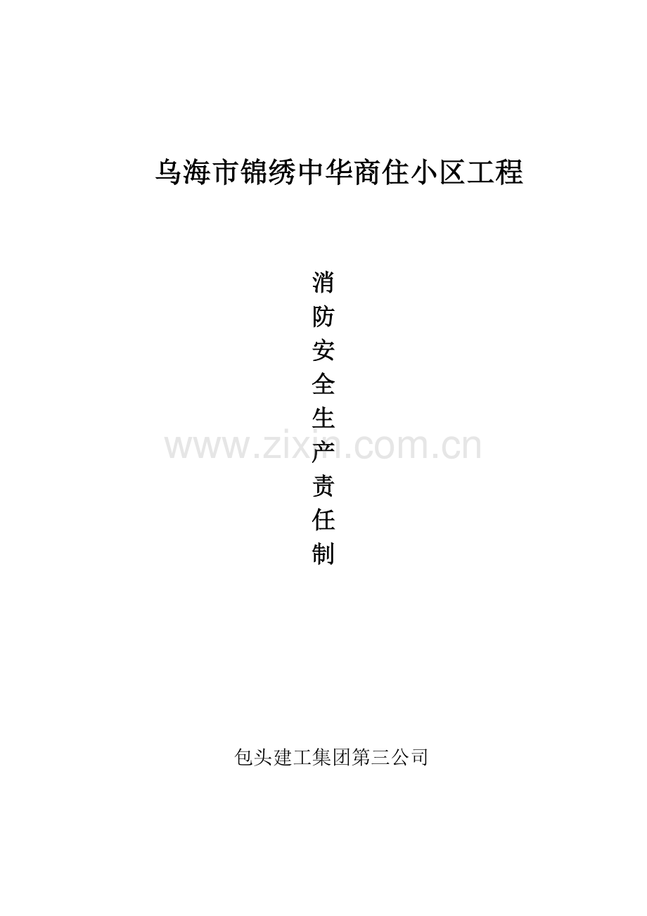 消防安全生产责任制.doc_第1页