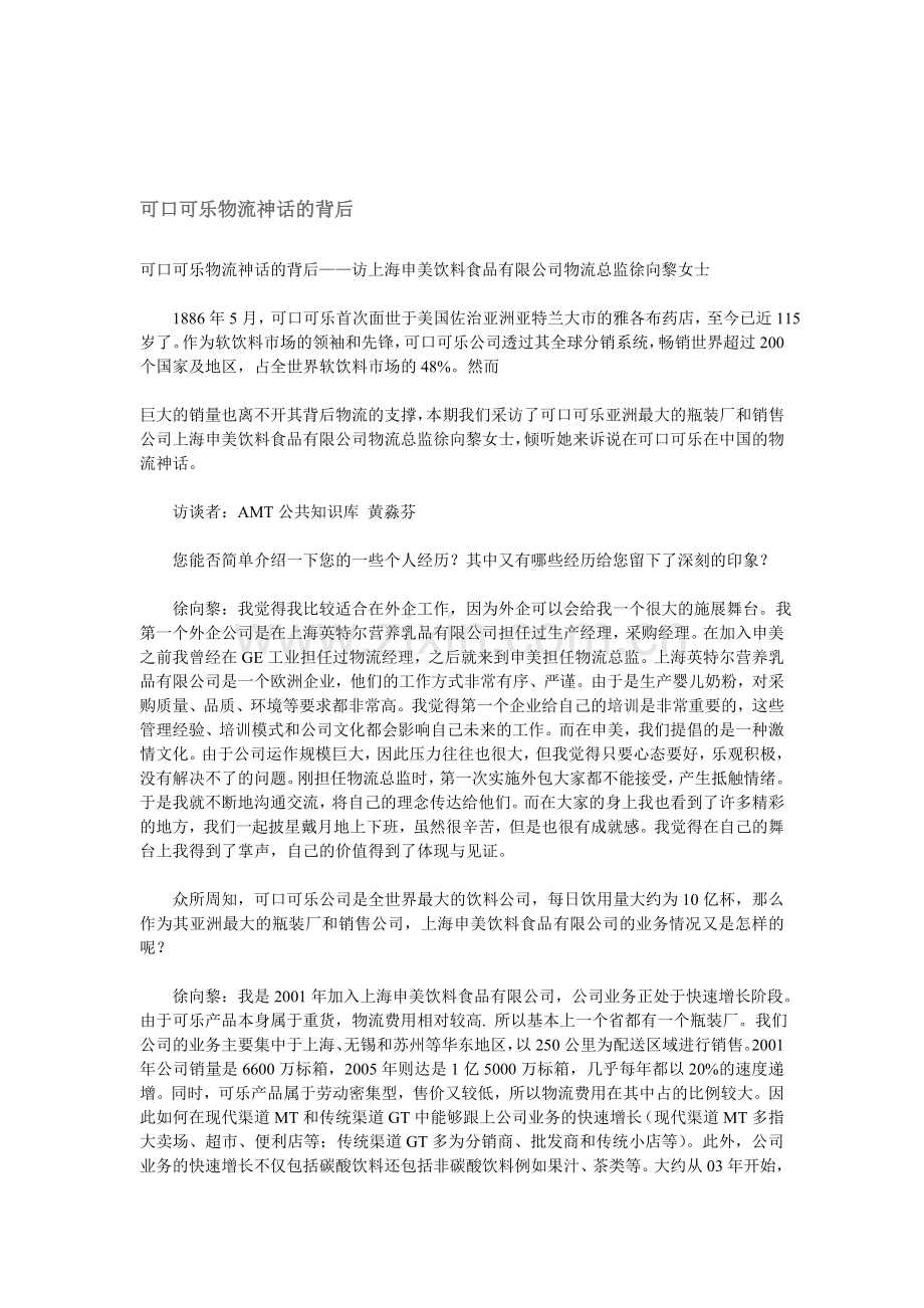 可口可乐物流神话的背后.doc_第1页