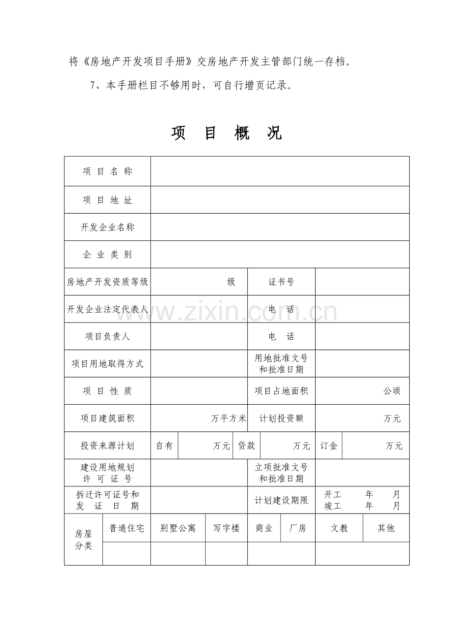 湖南省房地产开发项目手册.doc_第3页