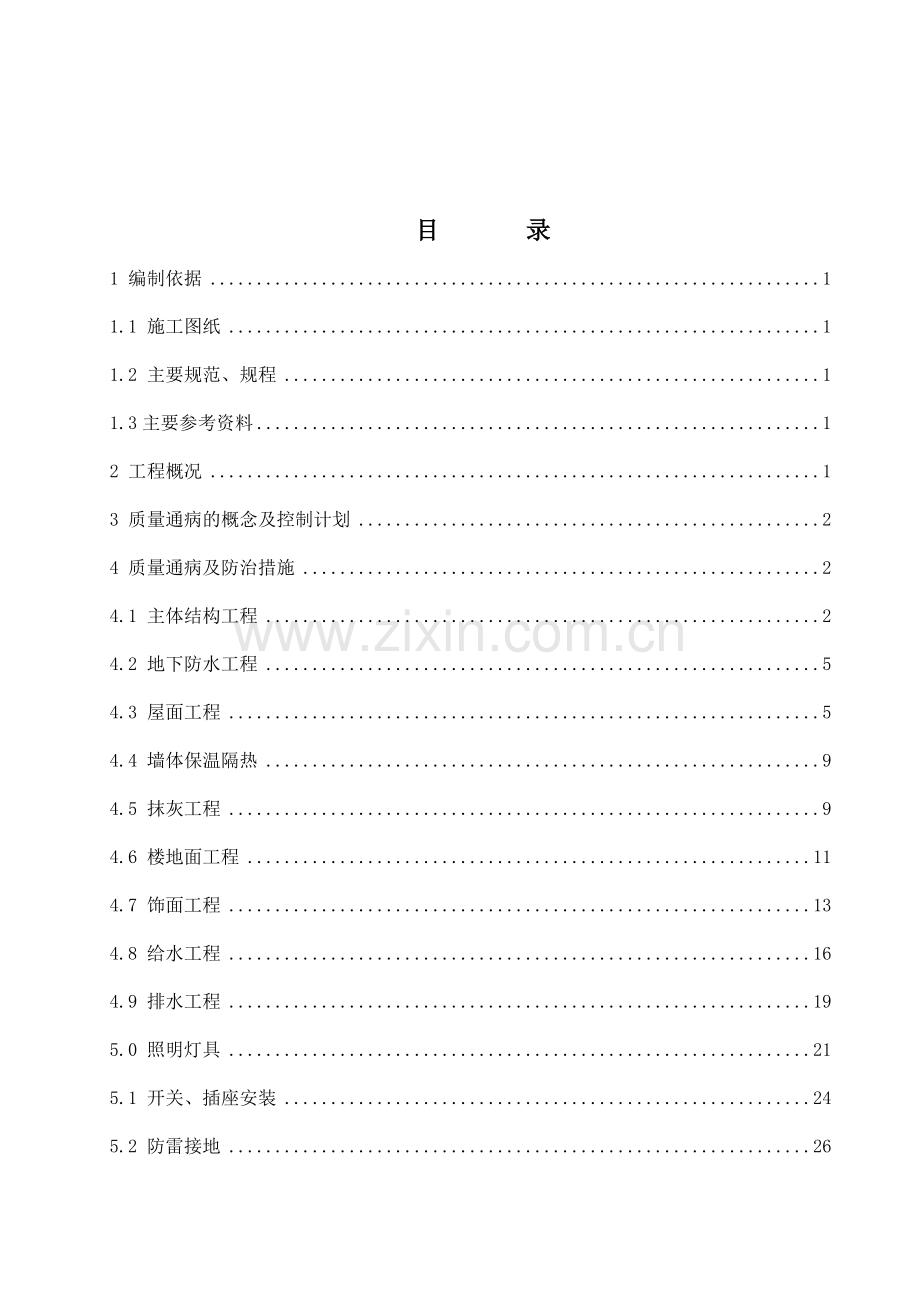 03-1-质量通病施工计划(注释).doc_第1页