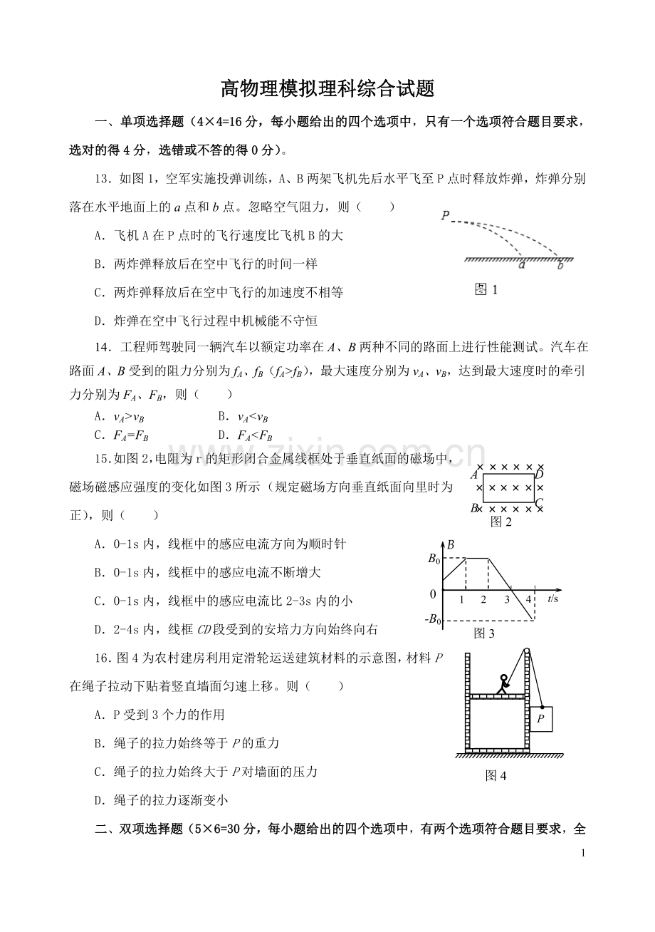 高物理模拟理科综合试题-共5套.doc_第1页