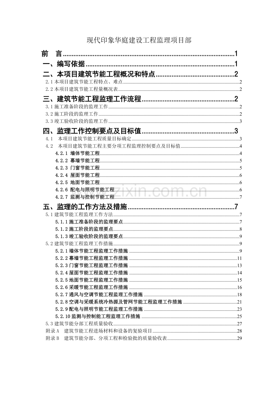 (现代印象)建筑节能工程监理细则.doc_第2页