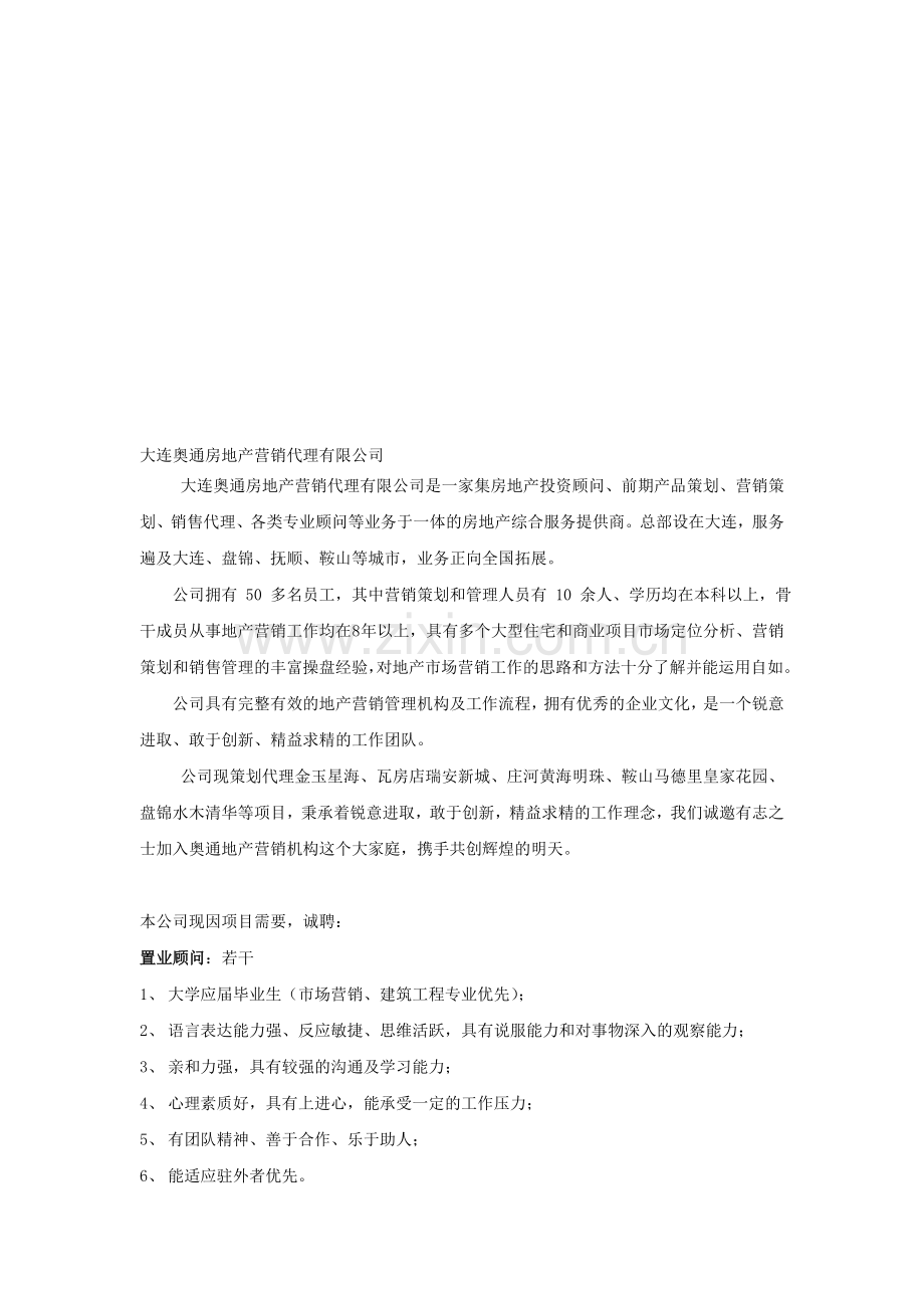 大连奥通房地产营销代理有限公司.doc_第1页