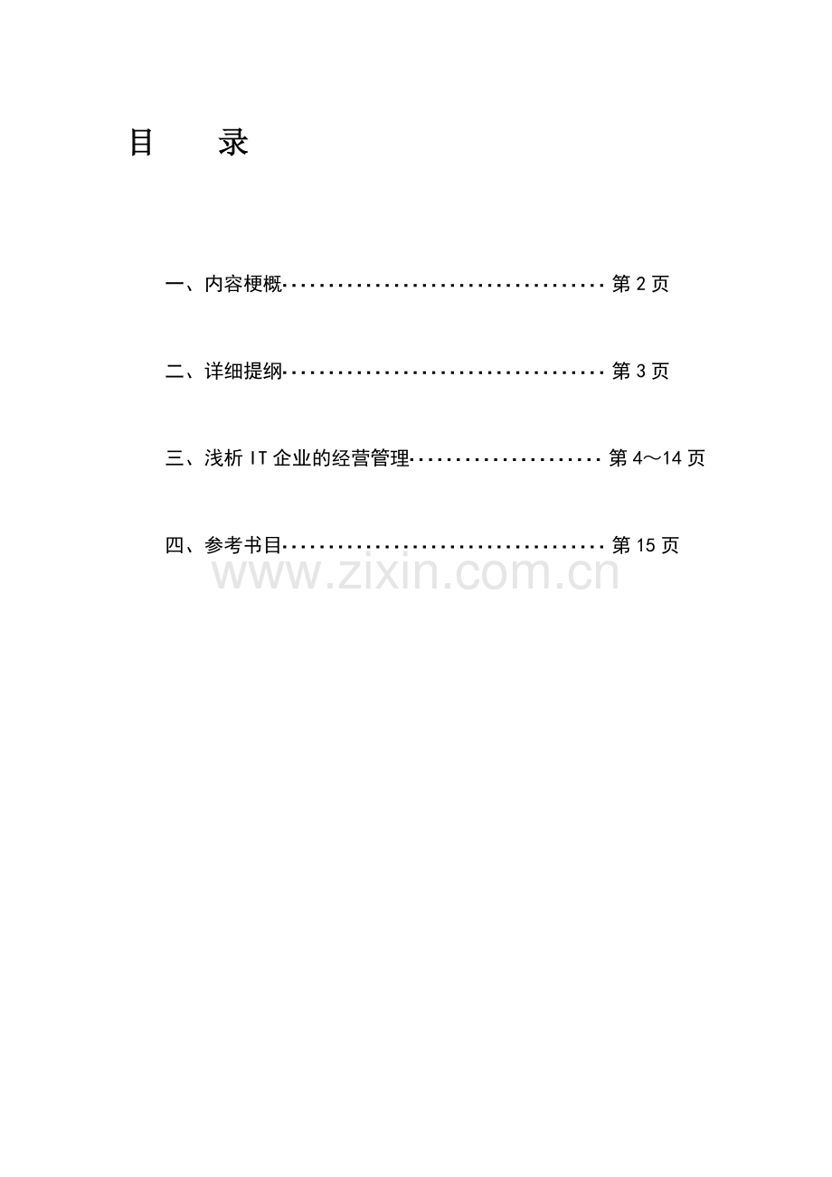 IT企业经营管理(正稿).doc_第1页