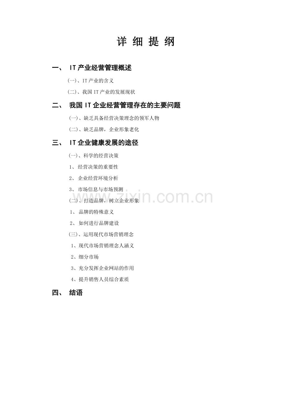 IT企业经营管理(正稿).doc_第3页