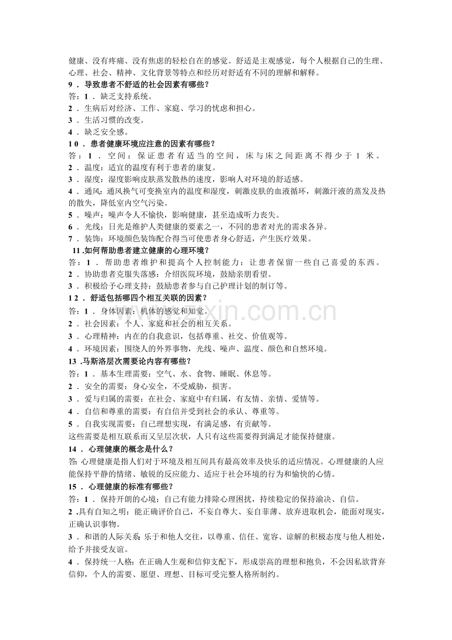 护理基础知识1000题.doc_第2页