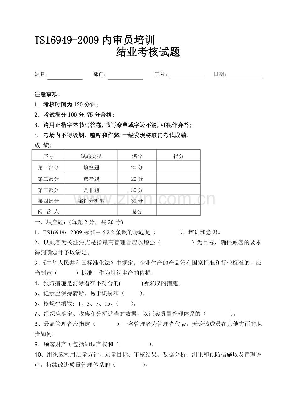 TS16949-2009内审员培训结业考核试题.doc_第1页