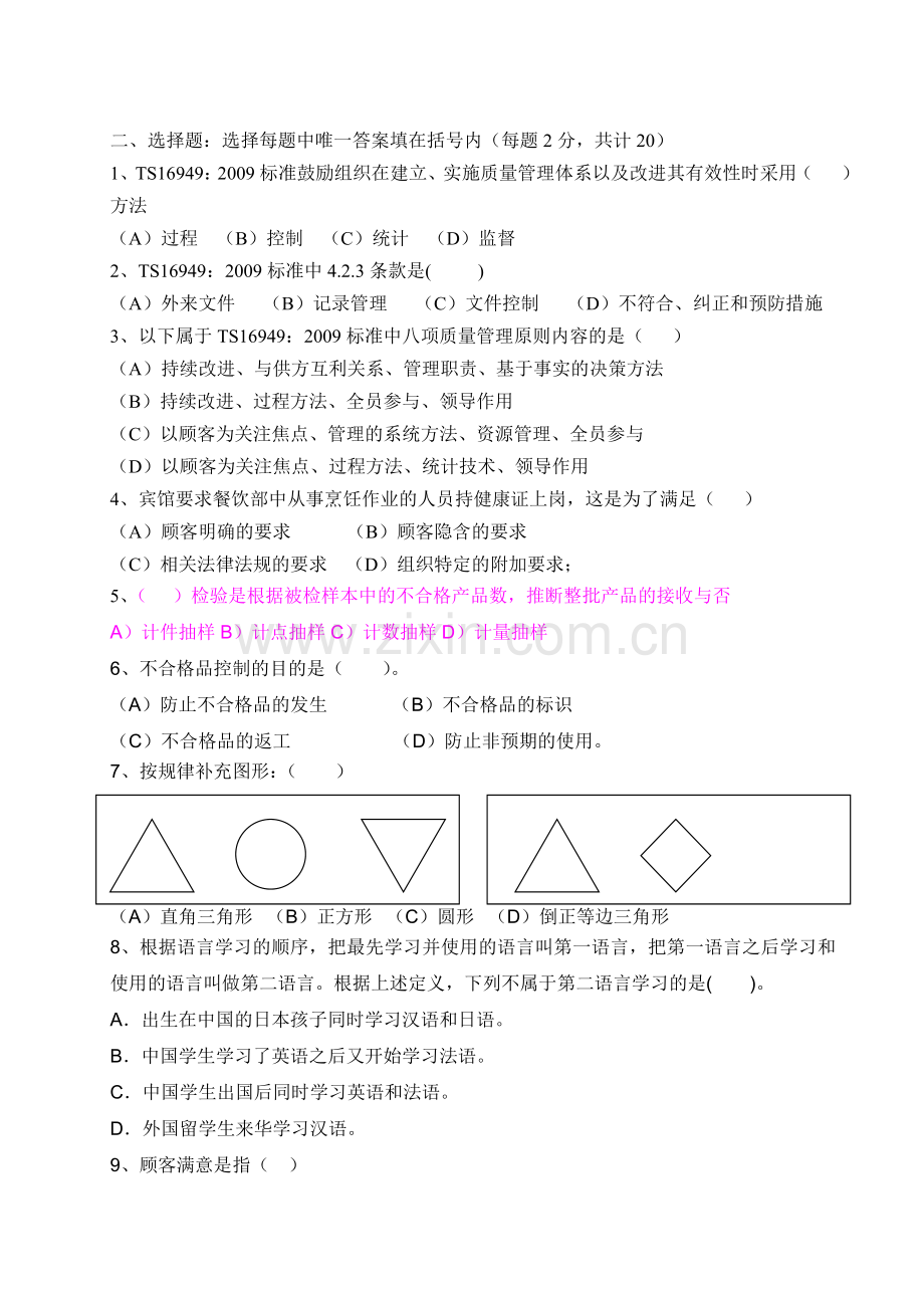 TS16949-2009内审员培训结业考核试题.doc_第2页