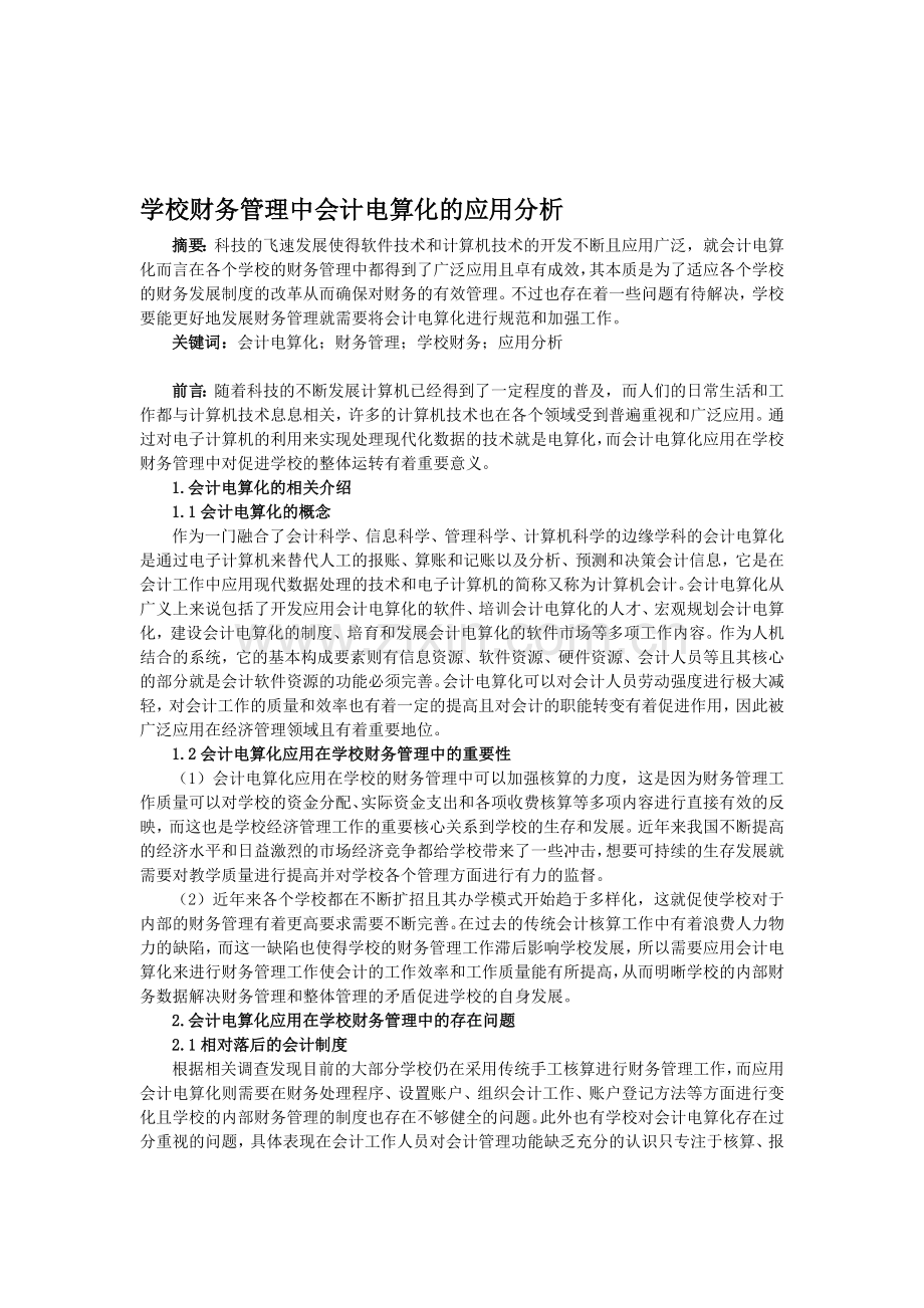 0417;学校财务管理中会计电算化的应用分析;2500.doc_第1页