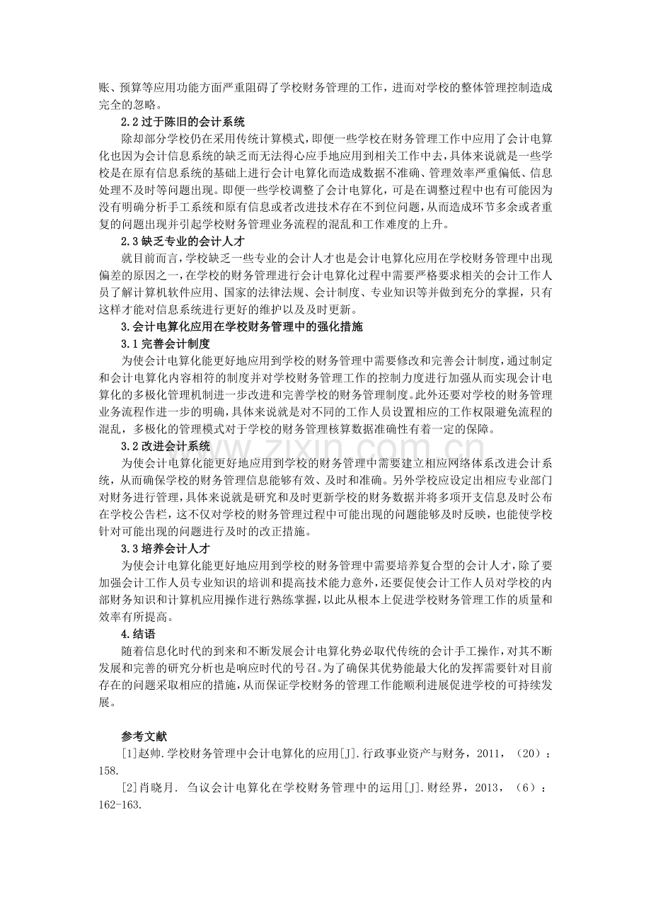 0417;学校财务管理中会计电算化的应用分析;2500.doc_第2页