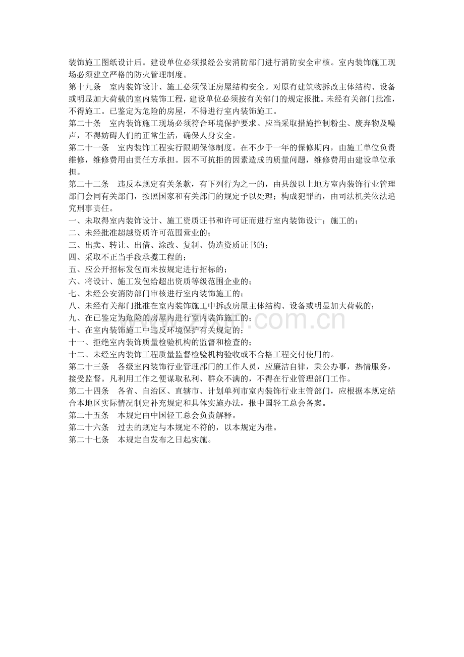 全国室内装饰行业管理暂行规定.doc_第3页