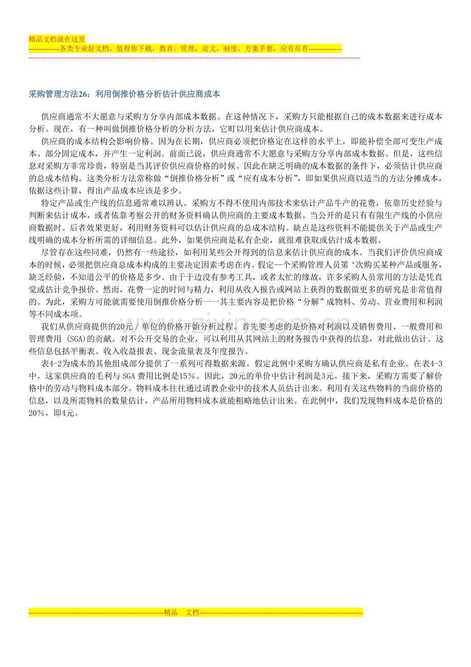 采购管理方法26：利用倒推价格分析估计供应商成本.doc_第1页