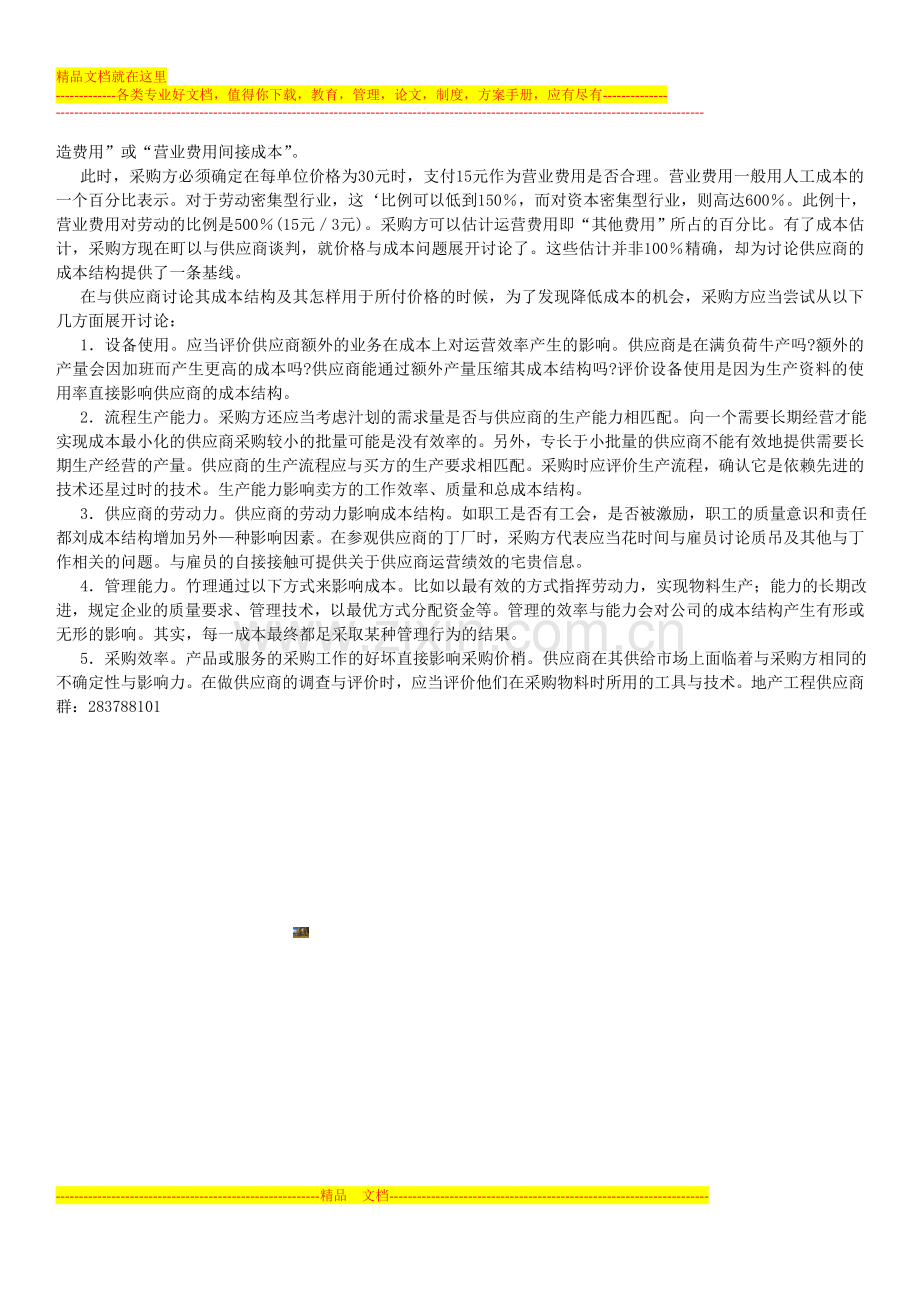 采购管理方法26：利用倒推价格分析估计供应商成本.doc_第3页