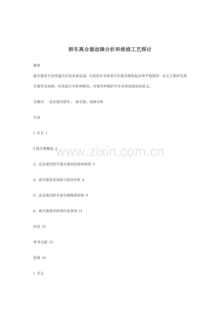 轿车离合器故障分析和维修工艺探讨.doc_第2页