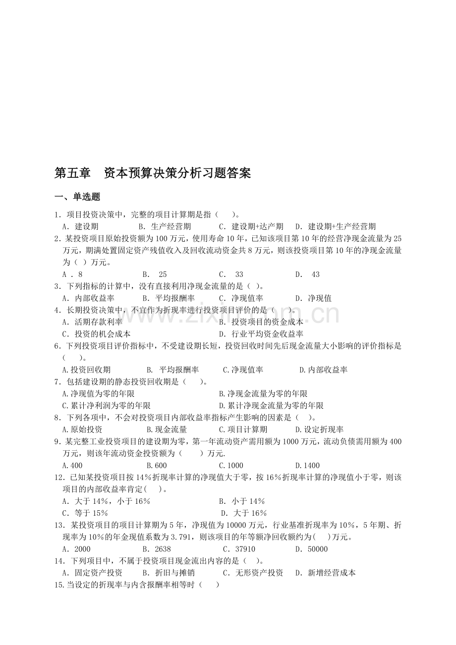 第五章--资本预算决策分析习题.doc_第1页