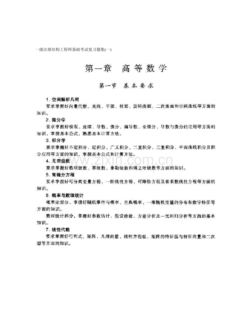 一级注册结构工程师基础考试复习题集(一).doc_第1页