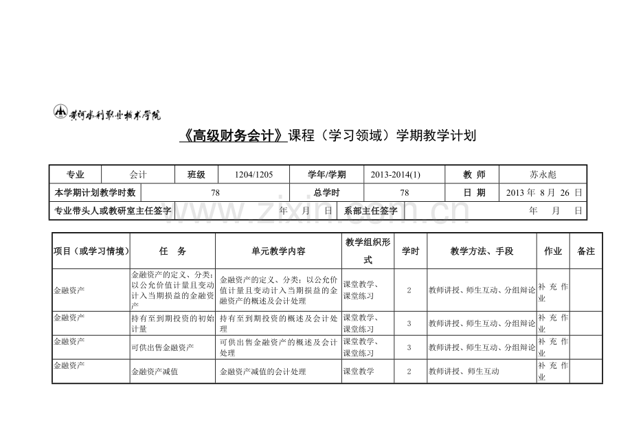 2012级高级财务会计学期教学计划.doc_第1页