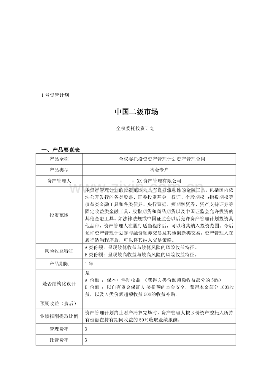 1号策略-全权委托投资计划.doc_第1页