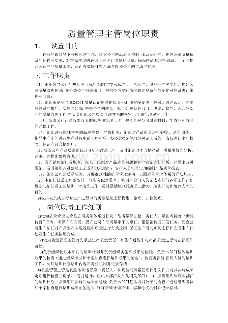 质量管理主管岗位职责.doc_第1页