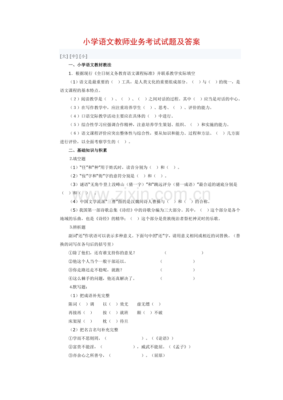 小学语文教师业务考试试题及答案.doc_第1页