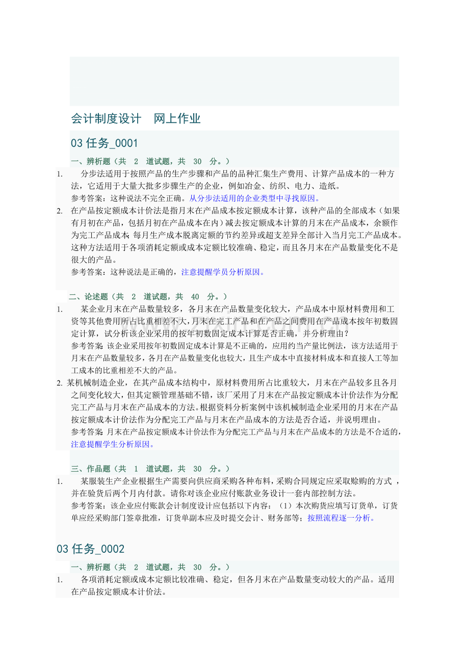 会计制度设计网上作业3部分参考答案.doc_第1页