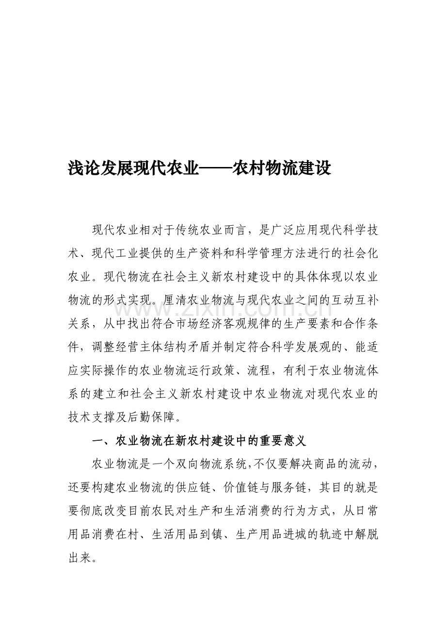 农业物流与现代农业之间的互动关系浅析.doc_第1页