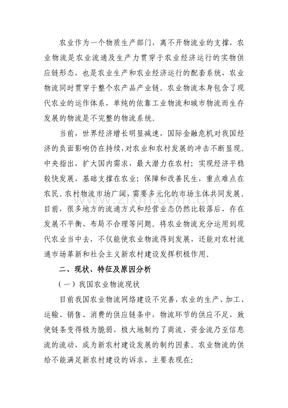 农业物流与现代农业之间的互动关系浅析.doc_第2页