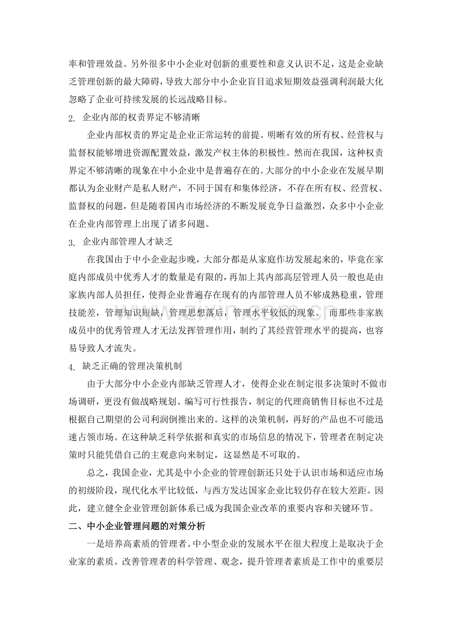 当前企业管理中存在的问题及对策.doc_第2页