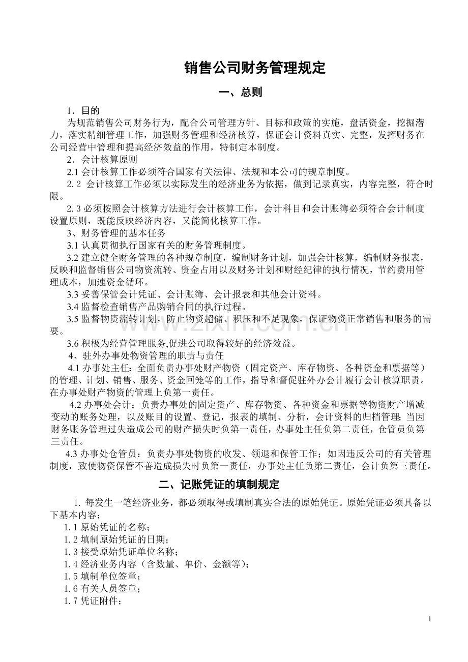 销售公司财务管理规定.doc_第1页