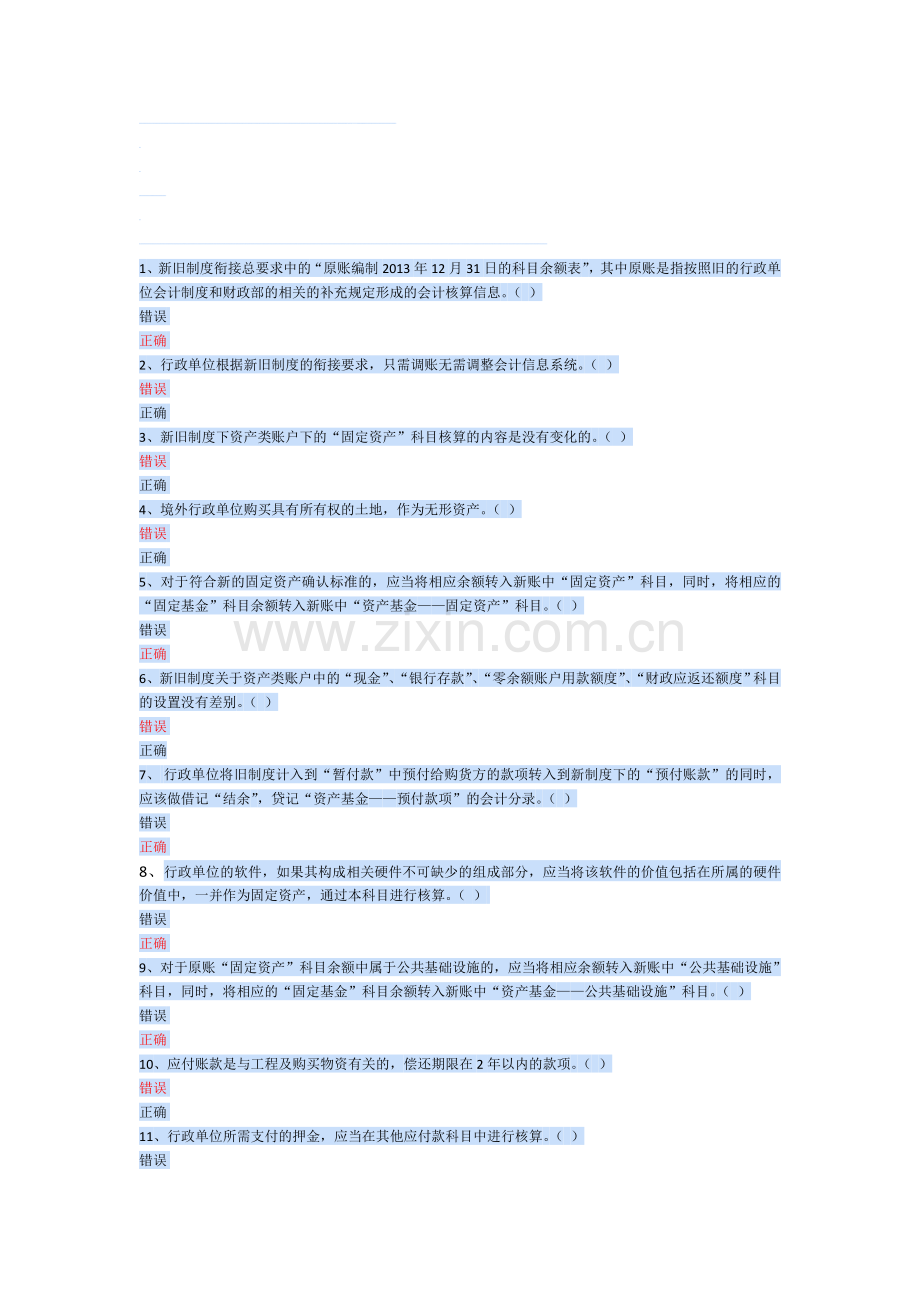 新旧行政单位会计制度衔接判断.doc_第1页