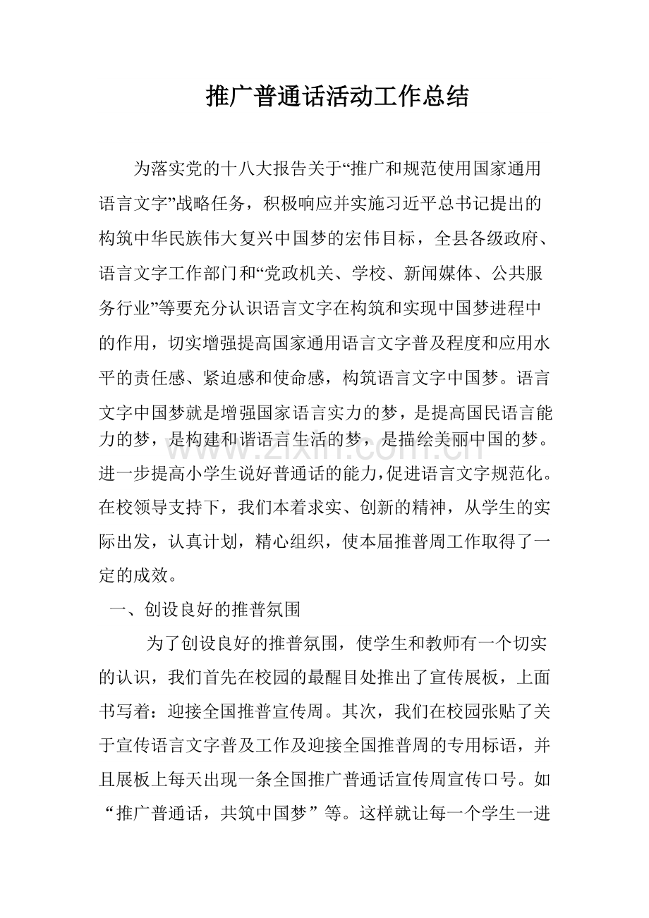 推广普通话活动工作总结.doc_第1页