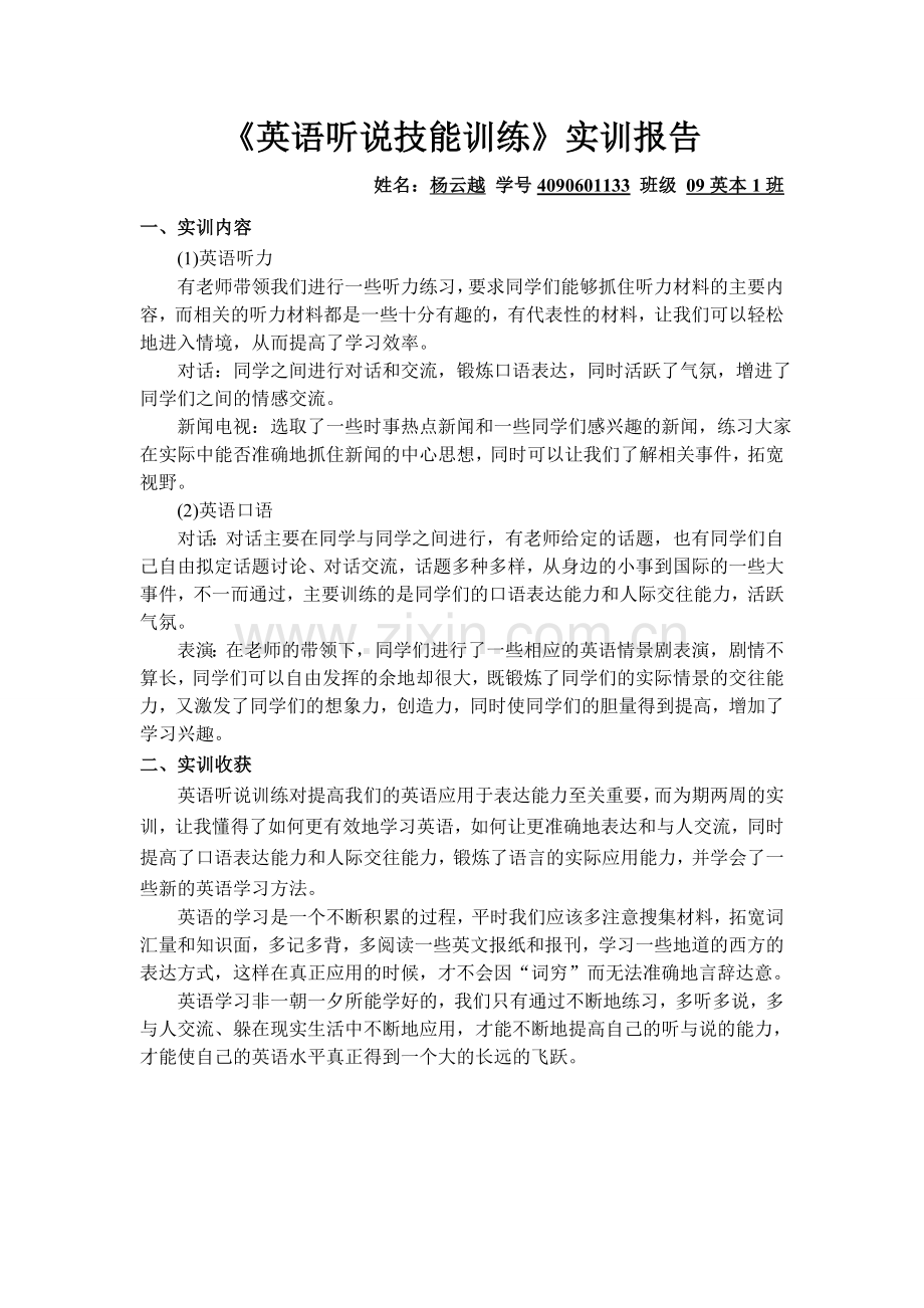 《英语听说技能训练》实训报告.doc_第1页