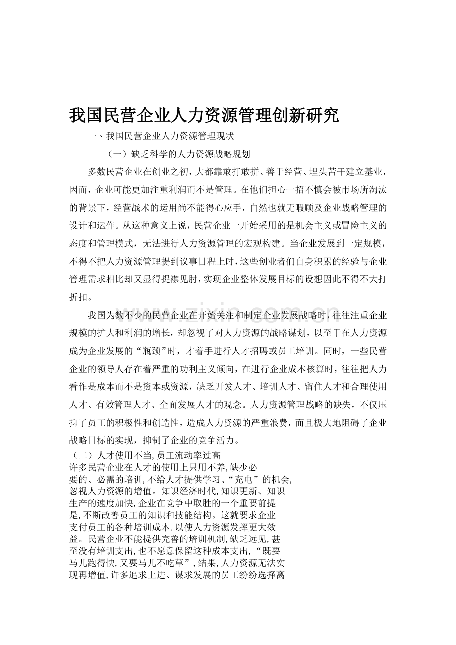 论民营企业人力资源管理制度创新.doc_第1页